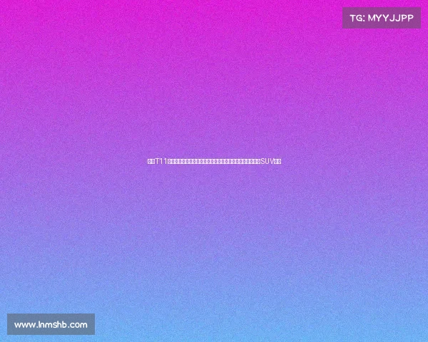 风云T11正式定档十月三十日上市预售价十九点九九万元起引爆中型SUV市场