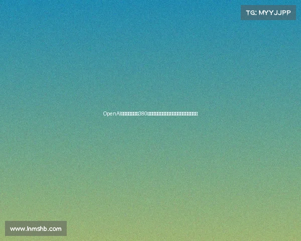 OpenAI携手亚马逊达成380亿美元算力合作共拓云计算与人工智能新格局 OpenAI携手亚马逊达成380亿美元算力合作共拓云计算与人工智能新格局